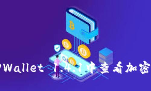 如何在TPWallet 1.4.1中查看加密货币价格