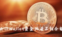 如何解决TPWallet资金池看不到余额的问题