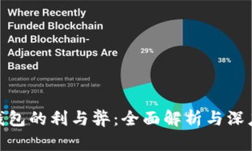 数字钱包的利与弊：全面解析与深度探讨