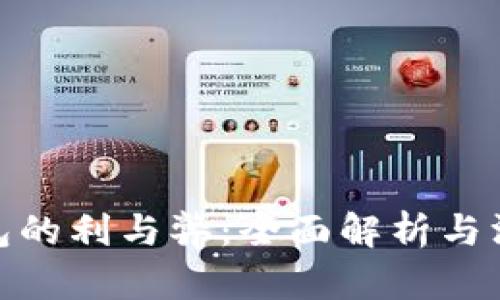 数字钱包的利与弊：全面解析与深度探讨