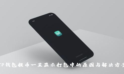 TP钱包提币一直显示打包中的原因与解决方案