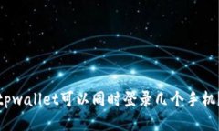 tpwallet可以同时登录几个手