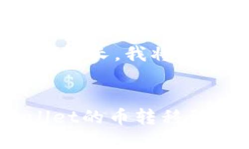 提示：由于内容较长，我将分段逐步完成。 

 
如何将TPWallet的币转移到币安交易所？