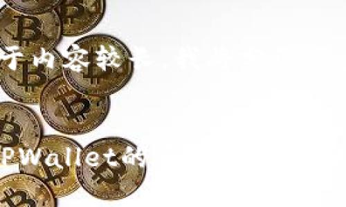 提示：由于内容较长，我将分段逐步完成。 

 
如何将TPWallet的币转移到币安交易所？