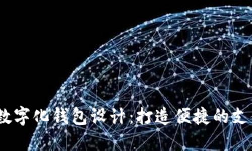  阿里数字化钱包设计：打造便捷的支付体验