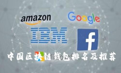 中国区块链钱包排名及推荐