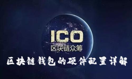 区块链钱包的硬件配置详解