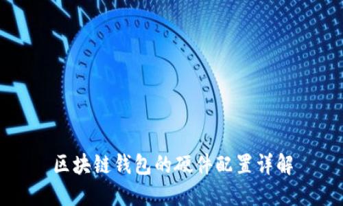 区块链钱包的硬件配置详解