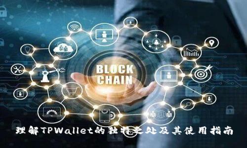 理解TPWallet的独特之处及其使用指南