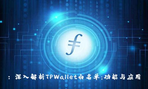 : 深入解析TPWallet白名单：功能与应用