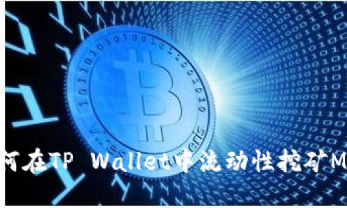 如何在TP Wallet中流动性挖矿MDX
