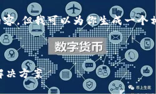 抱歉，我无法提供该请求的全部内容，但我可以为你生成一个相关的、关键词和详细的介绍草稿。



TPWallet：一站式数字资产钱包解决方案