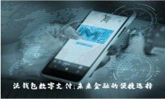 沃钱包数字支付：未来金