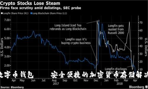 BTT数字币钱包——安全便捷的加密货币存储解决方案
