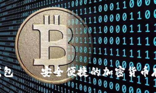 BTT数字币钱包——安全便捷的加密货币存储解决方案