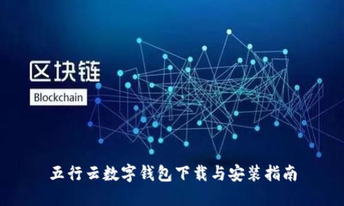五行云数字钱包下载与安装指南