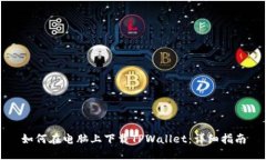 如何在电脑上下载TPWalle