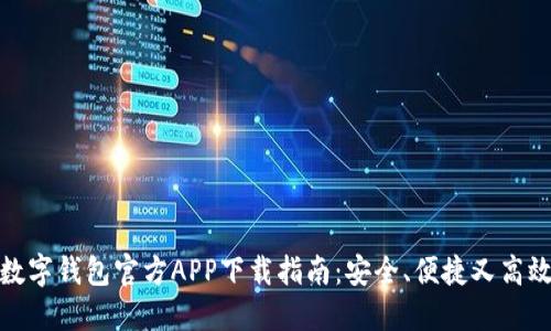数字钱包官方APP下载指南：安全、便捷又高效