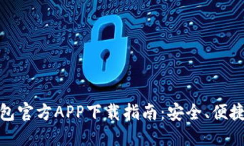 数字钱包官方APP下载指南：安全、便捷又高效