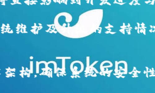 biao ti/biao ti
杭州数字钱包系统开发指南

/guanjianci
数字钱包, 杭州, 系统开发

引言
随着数字技术的迅猛发展，数字钱包作为一种新兴的支付方式，正在全球范围内迅速普及。尤其在中国，杭州作为一个科技创新和数字经济的前沿城市，其数字钱包系统的开发受到了越来越多企业和用户的关注。本文将详细探讨杭州数字钱包系统的开发背景、技术架构、实施过程等，并回答一些相关问题，以期为有志于此领域的开发者和企业提供指导。

数字钱包系统的背景与市场需求
数字钱包，也被称为电子钱包，是一种允许用户存储、管理和交易资金的应用程序或在线服务。伴随着移动支付的兴起，越来越多的人开始接受并使用数字钱包，相较于传统现金交易，数字钱包提供了更为便捷、安全的支付体验。

杭州作为中国互联网和科技行业的重镇，拥有众多知名互联网企业，如阿里巴巴等。这些公司不仅推动了社会的移动支付普及，还创造了良好的市场氛围，使得杭州的用户对数字钱包具有较高的接受度和使用频率。与此同时，政府积极扶持数字经济和金融科技的发展，为数字钱包系统的开发创造了良好的政策环境。

数字钱包系统的核心功能与技术架构
在开发杭州数字钱包系统时，企业需要考虑其核心功能，包括但不限于资金的充值、提现、转账、支付、交易记录等。此外，数字钱包还需具备用户身份管理、安全验证和客户服务等功能。

通常，数字钱包系统的技术架构可以分为前端和后端两个部分。前端主要负责用户的交互体验，通常采用React、Vue等现代化网页框架或移动端开发框架进行开发；后端则负责数据的存储和业务逻辑的处理，常用的技术栈包括Java、Python、Node.js等，数据库则使用MySQL、MongoDB等。

安全性则是数字钱包系统开发中尤为重要的一环。涉及用户信息、资金等敏感数据的操作，必须确保系统具备高水平的安全防护，不仅需要采用SSL加密技术保护传输数据，还需实施身份验证、交易监控等措施。

数字钱包系统开发的实施步骤
实施数字钱包系统开发的过程通常可以分为五个步骤：需求分析、系统设计、开发与测试、部署与上线和后期维护。

h4需求分析/h4
在此阶段，开发团队需要与产品经理、用户、商家等多方进行调研，明确数字钱包的功能需求和市场定位。这一过程将直接影响到后续的系统设计和开发规划。

h4系统设计/h4
根据需求确定系统的技术架构，创建数据模型、API设计和用户界面原型等。在设计阶段，团队需确保系统具备良好的可扩展性和易用性，能够承载未来可能的业务增长。

h4开发与测试/h4
在此阶段，开发人员将开始编写代码，包括前端和后端的开发。在实现各项功能后，团队需要进行系统的全面测试，确保其稳定性和安全性，避免上线后出现问题。

h4部署与上线/h4
经过测试无误后，开发团队将系统部署到生产环境，并向用户发布。此阶段需要做好用户培训及支持，以帮助用户顺利过渡到新的支付方式。

h4后期维护/h4
数字钱包上线后，开发团队需持续关注系统的运行状况，收集用户反馈，及时处理可能出现的bug或安全隐患。同时，定期推出新功能和版本更新，以适应市场的变化。

四个相关问题的深入探讨

h4问题一：数字钱包与传统支付方式的区别是什么？/h4
数字钱包与传统支付方式（如现金、银行卡等）的区别在于多个方面，包括支付方式的便捷性、安全性、用户体验、以及市场适应性等。

首先，数字钱包提供了极大的便捷性。用户只需在手机上下载相应的应用，便可随时随地完成支付，而传统支付方式往往需要用户携带现金或银行卡，在支付时还需输入密码等。此外，数字钱包通常支持多种支付手段，用户可以使用银行账户、信用卡或手机充值等多种方式为钱包充值，这为用户提供了更多的选择。

其次，在安全性方面，数字钱包采用加密技术保护用户信息，通常还配有身份验证等措施，能有效防止盗刷和欺诈。而传统支付方式则更易受到盗窃或丢失的风险，尤其是在用户携带大量现金的情况下。

用户体验也是数字钱包的一大优势。通过直观的界面和简洁的操作，用户不仅能够轻松完成支付，还可以查看交易记录、进行账务管理等功能。而传统支付方式往往涉及到较为复杂的流程，如找零、签字等，造成不必要的困扰。

最后，市场适应性方面，数字钱包的推广受到了政府政策和市场趋势的强烈支持，中国多个城市已经初步建立了完善的数字支付生态系统。相比于传统支付方式，数字钱包在市场的适应性上更强，特别是在年轻用户中更为受欢迎。

h4问题二：如何确保数字钱包系统的安全性？/h4
保障数字钱包系统的安全性是其开发和运营中最为关键的环节，涉及到多个层面的技术和管理措施。

首先，最基础的即是数据加密。数字钱包系统在数据传输过程中，必须采用安全的加密协议（如SSL/TLS）来保护用户的信息不被窃取。同时，存储在数据库中的用户信息也应加密处理，防止数据泄露。

其次，进行身份验证是提升安全性的另一重要手段。用户在使用数字钱包时应经过多重身份验证，如手机号验证、指纹识别、人脸识别等，增加账户的安全性。此外，敏感操作如提现、修改支付密码等可设置更高等级的验证措施。

第三，实时监控系统的交易记录，通过用户的操作行为，识别可疑活动并及时做出反应。例如，一旦发现异常登录或交易，可以立即冻结账户并通知用户进行确认，保障资金安全。

另外，加强系统的环境安全也是不可忽视的环节。在服务器层面，应采用高配置的防火墙、入侵检测系统等安全措施，封堵可能的安全漏洞。同时进行定期的安全审计和系统漏洞检查，确保数字钱包的安全性始终处于高水平。

最后，培养用户安全意识也相当重要。通过在产品内进行安全知识的普及，提高用户对数字支付安全的认知，避免用户因疏忽导致的资金损失。

h4问题三：数字钱包在移动支付领域的未来发展趋势是什么？/h4
随着科技的进步和人们消费习惯的变化，数字钱包在未来的移动支付领域必将迎来更多发展机遇。

首先，数字钱包的普及将与物联网(IoT)结合得愈发紧密。随着智能家居、车联网等IoT设备的兴起，用户的支付行为将越来越多地通过这些设备来实现，这将促使数字钱包更加智能化，用户只需在空中进行指令，即可完成支付。

其次，区块链技术的应用也会为数字钱包带来更多的安全性和隐私保护。通过去中心化的支付系统，用户的数据得以更好地保护，同时也可实现快速、安全的跨境支付，满足用户多样性需求。

再者，针对年轻消费者的个性化服务将进一步强化。数字钱包通过大数据分析用户的消费习惯，提供个性化的优惠和推荐，提升用户粘性和使用频率。此外，数字钱包也将在积分管理、社交支付方面进行创新，以满足用户多样化的需求。

最后，政府的政策支持以及金融科技的不断创新，也将推动数字钱包在市场的进一步发展。标准化的支付接口、监管政策的完善将使数字钱包在市场中的合法性和安全性得到更进一步的保障。

h4问题四：如何选择合适的数字钱包系统开发公司？/h4
选择合适的开发团队是数字钱包系统成功与否的关键因素之一。企业在选择开发公司时需考虑多个方面。

首先，开发团队的技术实力至关重要。需要评估开发公司的技术背景、项目经验及过往案例，确保其具备开发复杂支付系统的能力。可以通过分析其已有的成功项目来获得证明，特别是在数字支付领域的成功案例。

其次，开发公司对市场的理解也相当重要。不同市场的消费习惯、法规政策均有所不同。选择了解杭州市场和数字支付行业的开发公司，可以减少后期开发中的不必要误差，保障产品符合市场需求。

第三，良好的沟通能力与项目管理能力是选择开发公司的另一关键要素。开发过程中，企业需与开发团队保持紧密的沟通，以确保需求的准确传递。项目管理能力则将直接影响到开发进度与质量。需要确保开发公司具备合理的项目管理流程，以便有效控制项目的各个阶段。

最后，还需要关注价格与售后服务。数字钱包系统的开发涉及到长期投资，因此对比不同开发公司所提供的服务与价格，评估其性价比。同时，了解服务商对于后期系统维护及升级的支持情况，以确保数字钱包项目后续的顺利进行。

结论
杭州数字钱包系统开发的前景广阔。随着移动支付的不断普及以及技术的进步，数字钱包将越来越融入人们的日常生活。同时，开发者需要深刻理解市场需求和技术架构，确保系统的安全性和用户体验。通过本文的探讨，相信读者对数字钱包系统的开发有了更全面的认识，也可以在实际操作中避免一些常见的问题，为数字钱包的落地与发展提供支持。