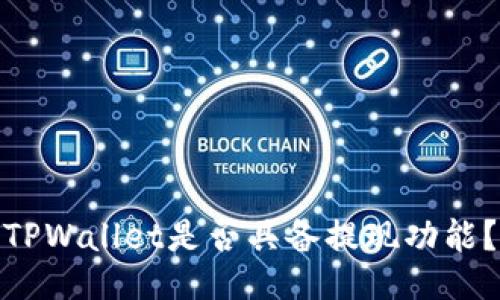 TPWallet是否具备提现功能？