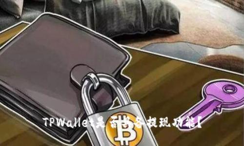 TPWallet是否具备提现功能？