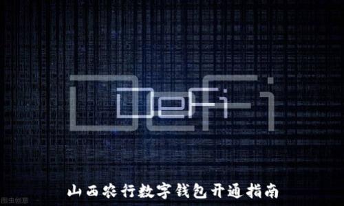   
山西农行数字钱包开通指南