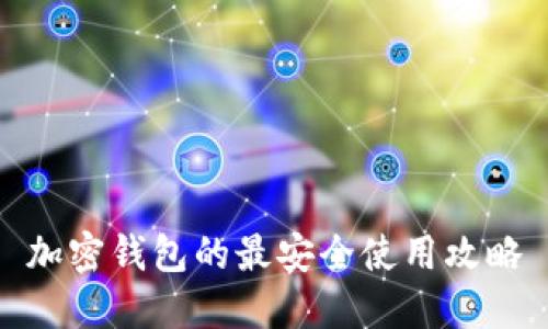加密钱包的最安全使用攻略