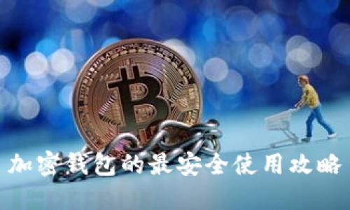 加密钱包的最安全使用攻略