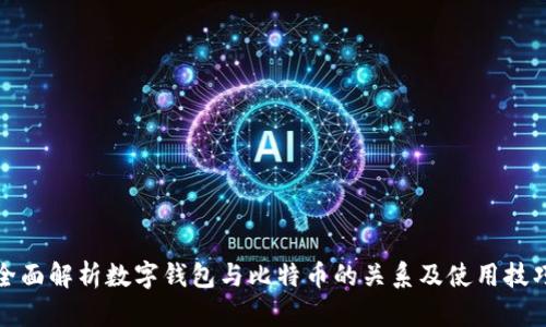 全面解析数字钱包与比特币的关系及使用技巧