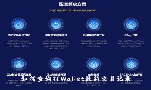 如何查询TPWallet最新交易记录