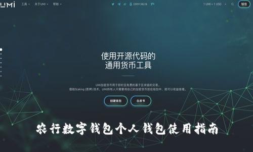 农行数字钱包个人钱包使用指南