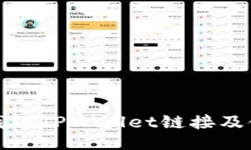 : 如何找到TPWallet链接及使用指南