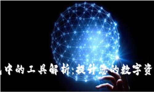 区块链钱包中的工具解析：提升您的数字资产管理能力