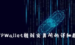 : TPWallet转到交易所的详细
