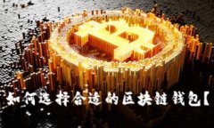 如何选择合适的区块链钱