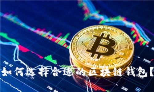 如何选择合适的区块链钱包？