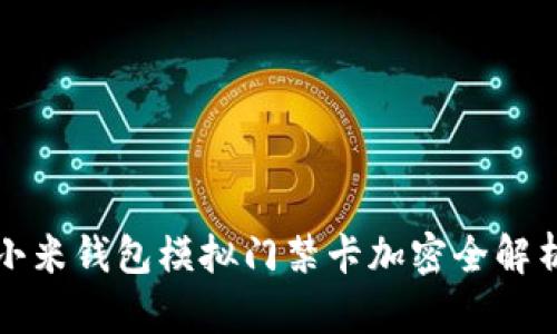 小米钱包模拟门禁卡加密全解析