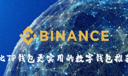比TP钱包更实用的数字钱包推荐