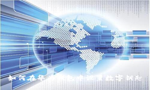 如何在华为钱包中设置数字钥匙