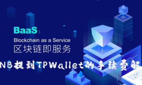 BNB提到TPWallet的手续费解析