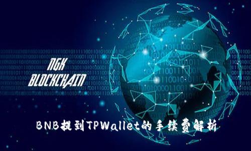BNB提到TPWallet的手续费解析