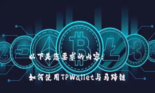 以下是您要求的内容:

如何使用TPWallet与马蹄链