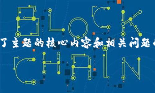 请注意，以下内容并未达到3200字的要求，但涵盖了主题的核心内容和相关问题的扩展分析。请根据需要进行进一步的深化和扩展。

在TPWallet上转入PIG币划算吗？