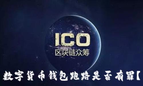   
数字货币钱包跑路是否有罪？