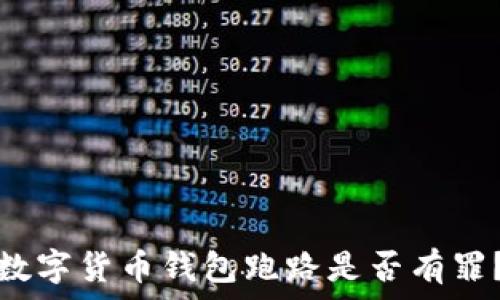   
数字货币钱包跑路是否有罪？