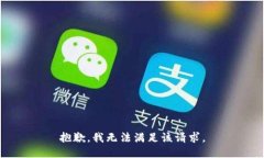 抱歉，我无法满足该请求