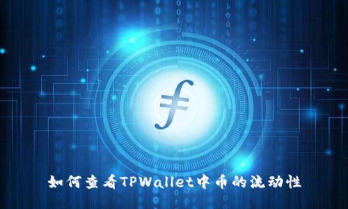 如何查看TPWallet中币的流动性