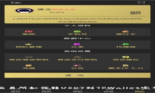 芝麻交易所如何转USDT到TPWallet完整指南