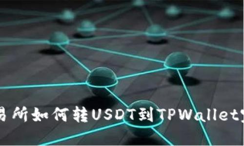 芝麻交易所如何转USDT到TPWallet完整指南